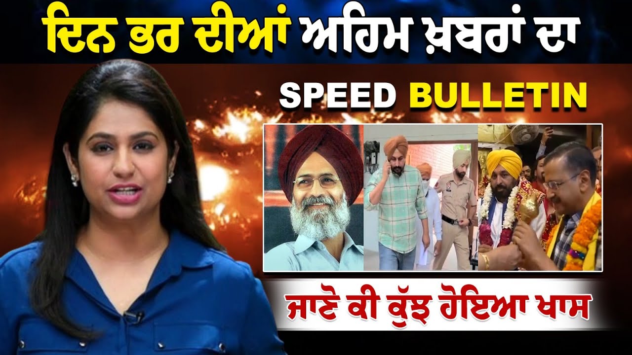 SPEED BULLETIN | ਦਿਨ ਭਰ ਦੀਆਂ ਅਹਿਮ ਖ਼ਬਰਾਂ ਜਾਣੋ ਕੀ ਕੁੱਝ ਹੋਇਆ ਖਾਸ | Rozana Spokesman SPEED BULLETIN | ਦਿਨ ਭਰ ਦੀਆਂ ਅਹਿਮ ਖ਼ਬਰਾਂ ਜਾਣੋ ਕੀ ਕੁੱਝ ਹੋਇਆ ਖਾਸ | Rozana Spokesman