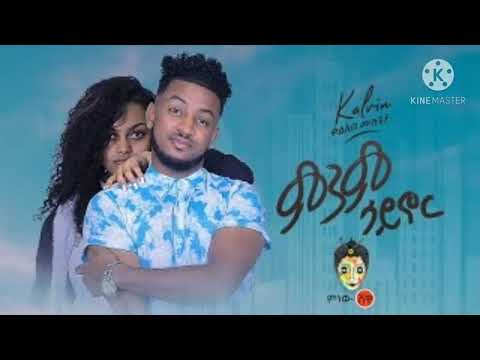 Ethiopian Music : Kaleab Mulugeta ቃልአብ ሙሉጌታ (ምንም ሳይኖር) - New Ethiopian Music 2020