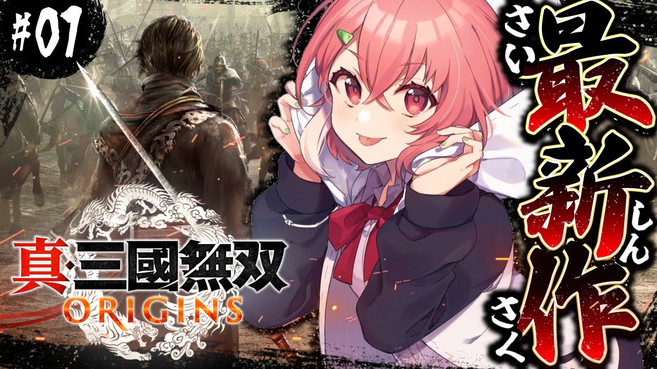 真・三國無双 ORIGINS┊︎新作の三國無双！完全初見プレイやよ。
