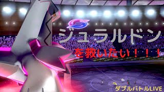 【ポケモン剣盾】ジュラルドンがぶっささり？平日早朝ダブルバトル配信
