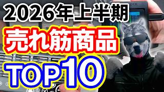 【2026年上半期】視聴者さんが実際に購入した人気商品TOP10！【Amazonガジェット】