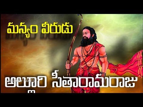 అల్లూరి సీతా రామరాజు | Alluri Sita Ramaraju: The Unforgettable Freedom Fighter | Manyam Rebellion.