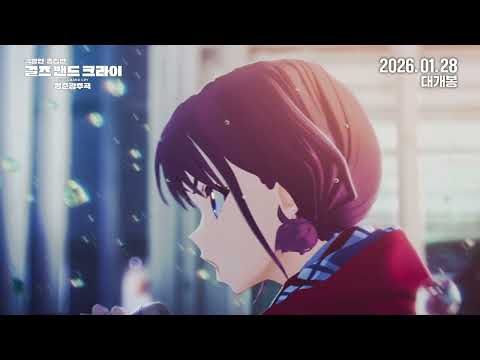 메인 예고편 공개!🎸❤️‍🔥_극장판 총집편 걸즈 밴드 크라이 청춘광주곡 [Aniplus] 예고편