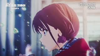 메인 예고편 공개! ❤️‍ _극장판 총집편 걸즈 밴드 크라이 청춘광주곡 [Aniplus]