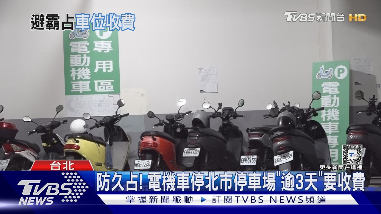 防久占！　電機車停北市停車場「逾3天」要收費