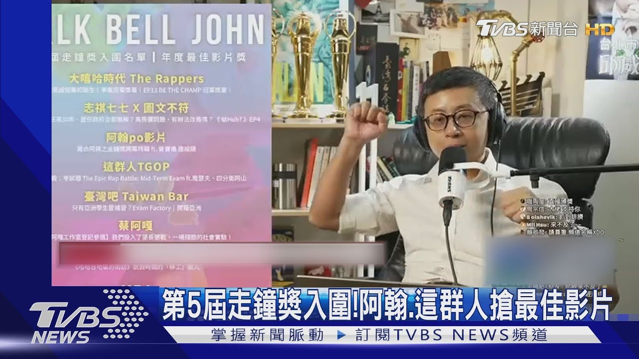 第5屆走鐘獎入圍名單公布! 阿翰、這群人、志祺爭奪最佳影片