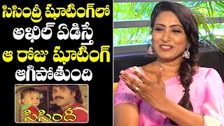 Actress Aamani Shares Interesting Facts About Sisindri Movie Shooting | NewsQube