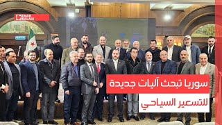 دمشق.. سوريا تبحث آليات جديدة للتسعير السياحي