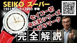 JA-3151| セイコー スーパー Ref.12083 メッキ/SS Sマーク JA-3151| セイコー スーパー Ref.12083 メッキ/SS Sマーク