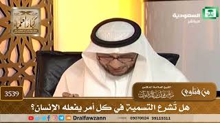[3539] هل تُشرع التسمية في كل أمر يفعله الإنسان؟ - صالح الفوزان