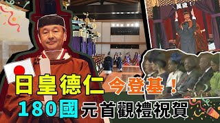 日皇德仁今登基 安倍帶頭三呼「萬歲!」