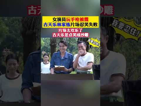 女演员玩手枪被震！#古天乐 #林家栋 片场忍笑失败！片场太欢乐了古天乐差点笑成沙雕！#娱乐圈 #搞笑 #明星 #港星 #香港明星 #香港影坛