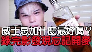 動手做-威士忌加什麼最好喝？之錄完影發現