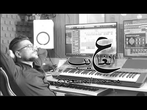 Mohamed Massoudi - Al Ghayeb | ع الغايب (CLIP OFFICIEL )