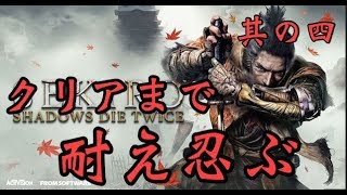 【初見歓迎】【SEKIRO】クリアまで耐え忍ぶ　＃4 ゲーム実況 【せきろう】 【セキロウ】