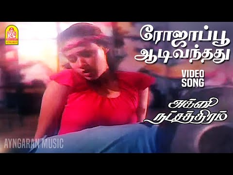 Roja Poo Adivanthathu - Video Song |ரோஜாப்பூ ஆடிவந்தது| Agni Natchathiram|Prabhu | Amala|Ilaiyaraaja