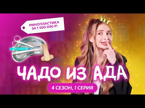 ЧАДО ИЗ АДА | 4 СЕЗОН | 1 СЕРИЯ