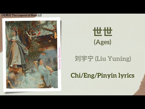 世世 (Ages) - 刘宇宁 (Liu Yuning)《与凤行 The Legend of Shen Li》Chi/Eng/Pinyin lyrics
