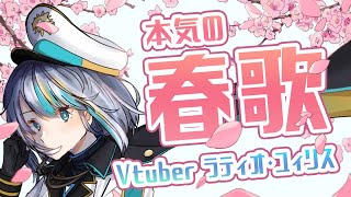 【歌枠】激選！春の歌を本気で歌う！【singing Stream / #新人VTuber ラティオ・ユィリス 】