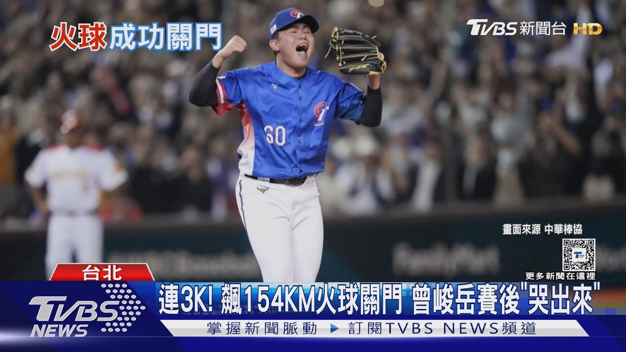 WBC資格賽/連3K!飆154KM火球關門 曾峻岳賽後「哭出來」