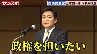 【会見全編】国民民主党・玉木雄一郎代表、政権奪取へ「再来年の参院選が天王山」　代表選で再選果たす