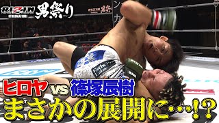 篠塚の高速ノーモーション、軌道が綺麗すぎるから逆に対策しやすかったのかな。どうすればいいんだろ…ショートアッパーしまくってたらよかった? - ヒロヤvs篠塚辰樹「MMAナメんなよ!!」フライ級GPに参戦アピール!|【5.4 RIZIN男祭り】ABEMA PPVが実質最安値!