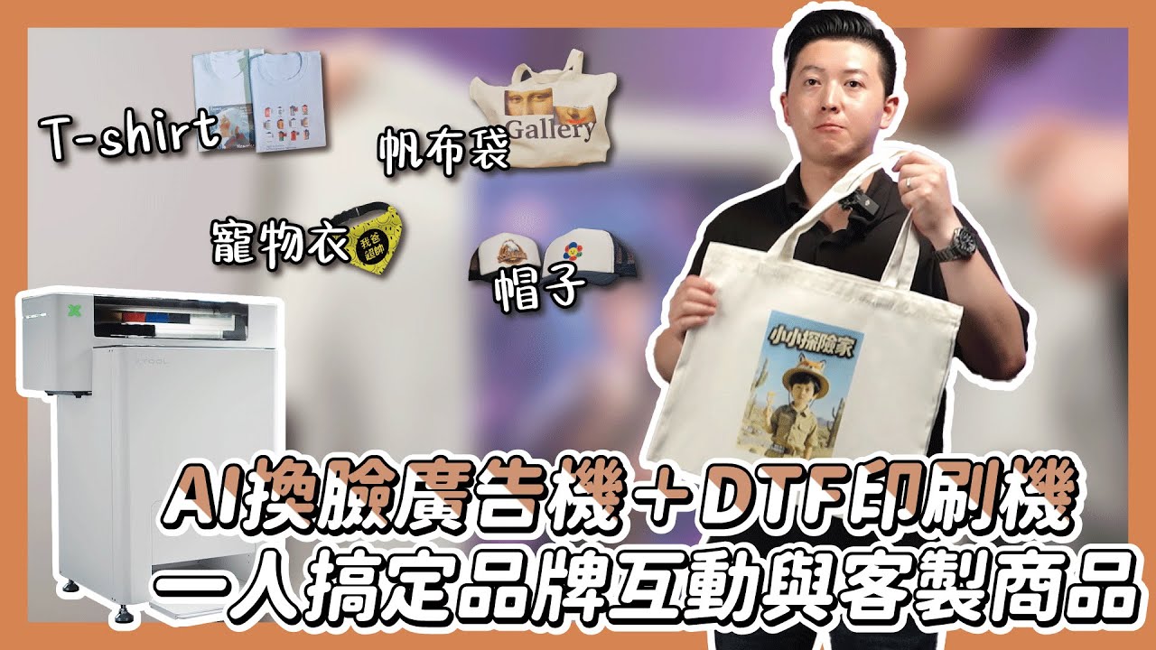 AI換臉廣告機＋xTool DTF印刷機一人搞定品牌互動與客製商品|奕昇有限公司