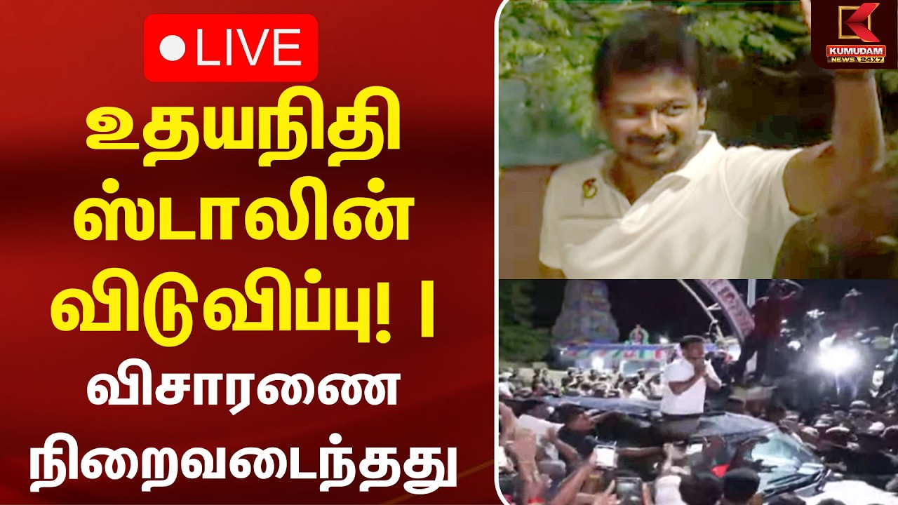 🔴LIVE : உதயநிதி ஸ்டாலின் விடுவிப்பு! | விசாரணை நிறைவடைந்தது | CM Vijay | TVK | Trisha | DMK
