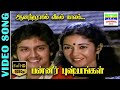 Aanandha Raagam HD Video Song Panneer Pushpangal Uma Ramanan Gangai Amaran Ilaiyaraja