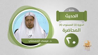 صورة المحاضرة 20 - الحديث - الدورة (2) المستوى (4) - د. عيسى المسملي - برنامج أكاديمية زاد