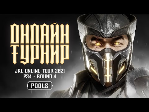 JKL Online Tour 2021. Mortal Kombat 11 PS4. Round 4. Pools