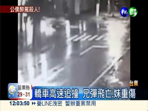 林管處主任酒駕 兄被撞死妹重傷