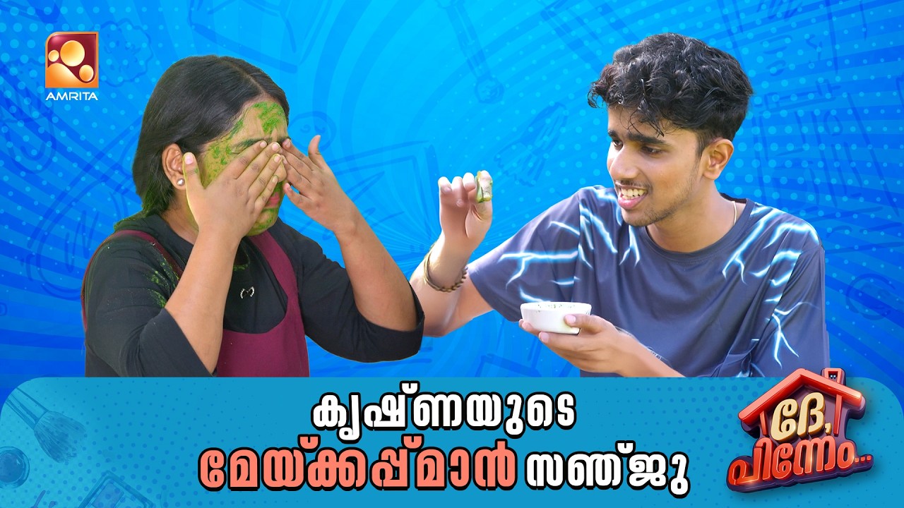കൃഷ്ണയുടെ മേയ്‌ക്കപ്പ് മാൻ സഞ്ജു | Dhe Pinneem Ep 16 | Amrita TV