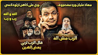 صاعقة جديدة🔥قس دخل مواجهة مباشرة مع معاذ عليان وحاول يرد🔥سُحـ.ـق وشوف بنفسك بفيديوهات تعرض لأول مرة