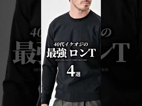 [30s and 40s] 4 Best Long Sleeve T-Shirts for Cool Older Men #longsleeve #t-shirt #fallclothes #s...