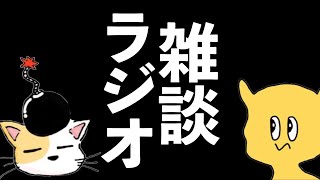雑談ラジオ