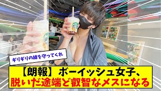 【朗報】ボーイッシュ女子、脱いだ瞬間にど叡智になるwwww【美女に関する全ての反応集】