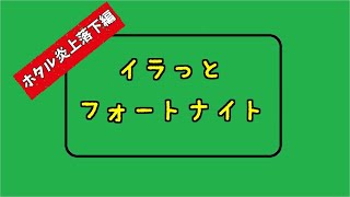 【フォートナイト】イラっとした瞬間あるある　ホタル炎上落下編