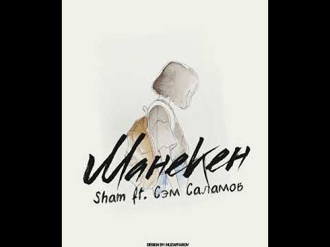 Сэм Саламов ft Sham - Манекен 2019