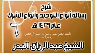 06 - شرح رسالة أنواع التوحيد وأنواع الشرك (عام 1429 هـ) - الشيخ عبد الرزاق البدر image