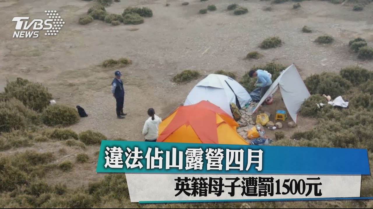 違法佔山露營四月 英籍母子遭罰1500元