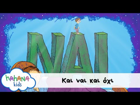 Λάχανα και Χάχανα - Και Ναι Και Όχι (Official Music Video)