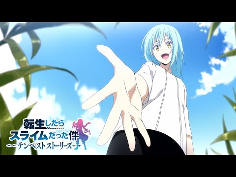転生したらスライムだった件 テンペストストーリーズ