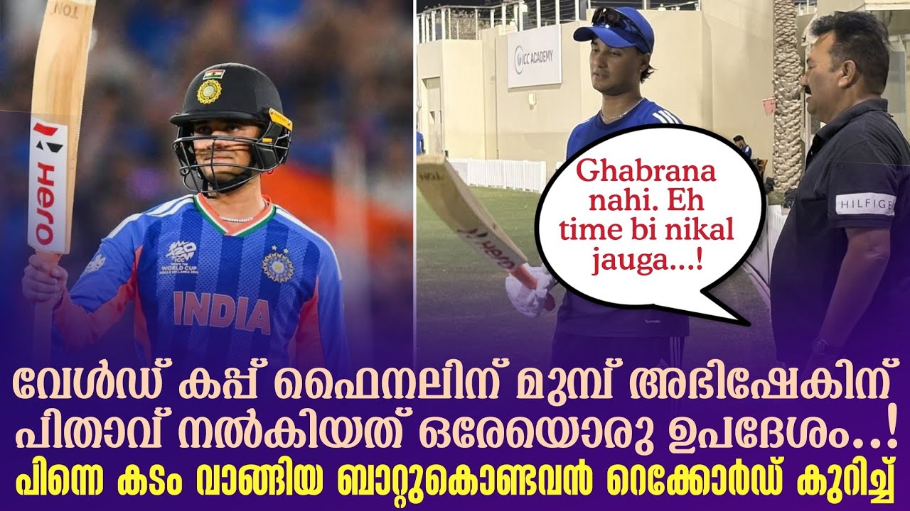 അഭിഷേകിന് പിതാവ് നൽകിയത് ഒരേയൊരു ഉപദേശം..!പിന്നെ കടം