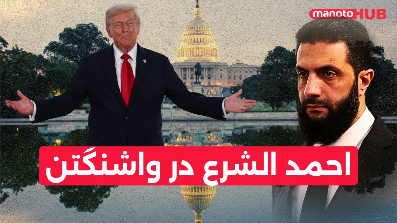 احمدالشرع در واشنگتن٬ خاورمیانه در آستانه تعییر بزرگ