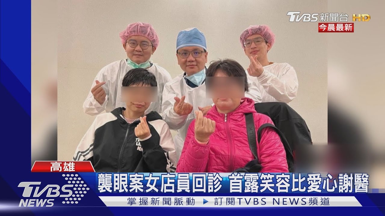 襲眼案女店員回診! 醫師提醒要最感謝她