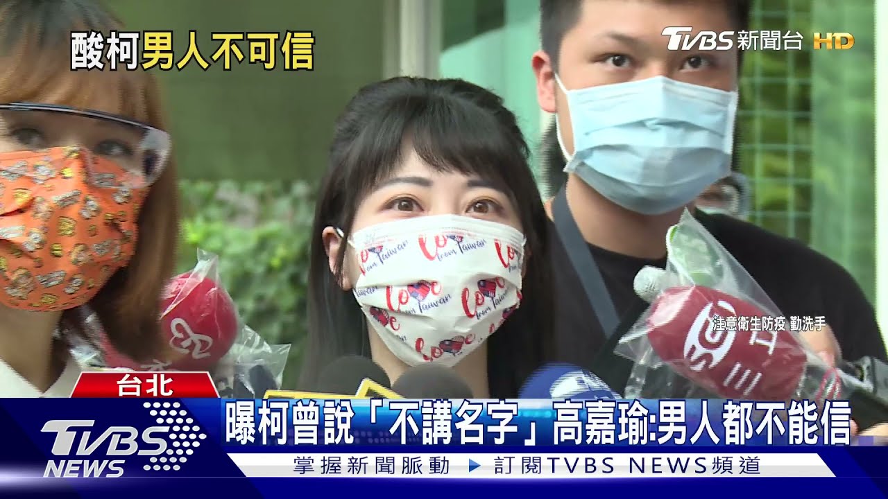 曝柯曾說「不講民代名字」 高嘉瑜傻眼:男人都不能信