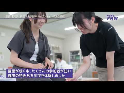 2025.08.02-03【FUJITA NEWS WEB】医療科学部・保健衛生学部オープンキャンパス2025