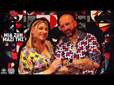 Isorropistis Χ Νάγια Δούκα & Stavros Zacharias - Μια ζωή μαζί της