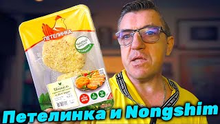 #лапшабыстрогоприготовления NONGSHIM с нашим продуктом типа заморозка Петелинк
Попробуем сегодня лапшу Корейский Нонгшим с Русскими котлетками совместить. 
Куриный шницель с шикарной лапшой  NONGSHIM  на гарнир
   • Куриный шницель с